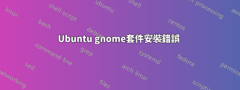 Ubuntu gnome套件安裝錯誤