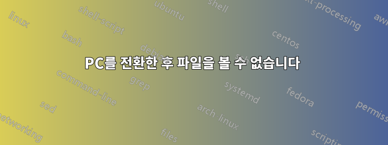 PC를 전환한 후 파일을 볼 수 없습니다