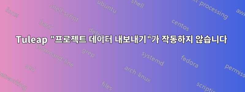 Tuleap "프로젝트 데이터 내보내기"가 작동하지 않습니다