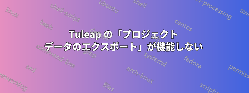 Tuleap の「プロジェクト データのエクスポート」が機能しない