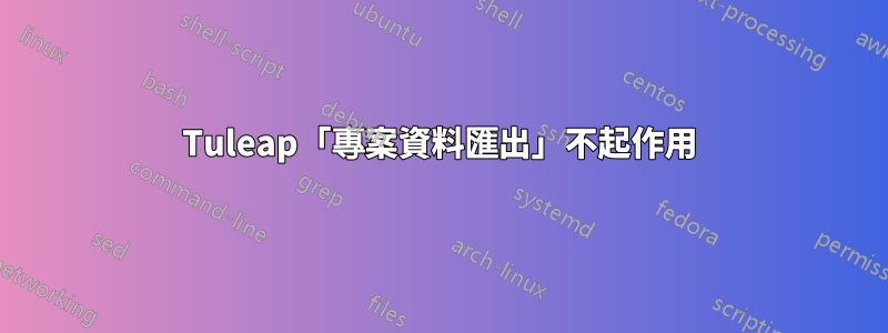 Tuleap「專案資料匯出」不起作用