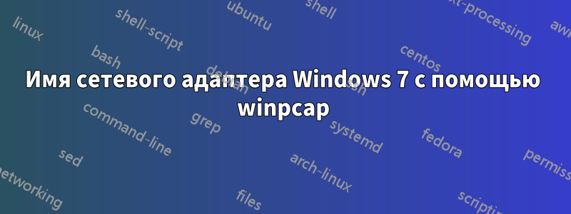 Имя сетевого адаптера Windows 7 с помощью winpcap