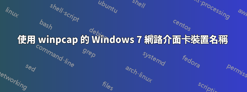 使用 winpcap 的 Windows 7 網路介面卡裝置名稱