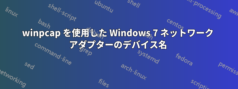 winpcap を使用した Windows 7 ネットワーク アダプターのデバイス名