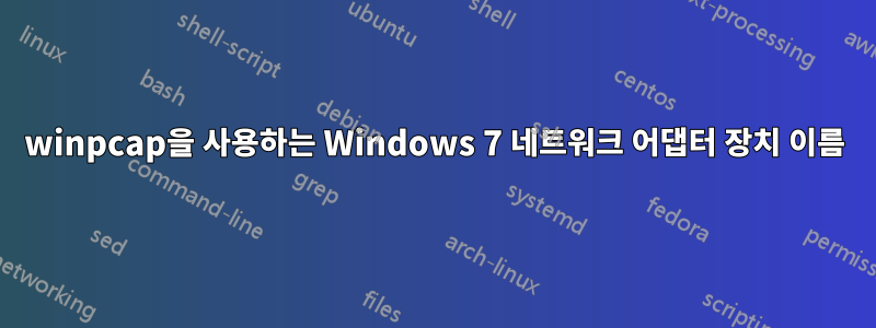 winpcap을 사용하는 Windows 7 네트워크 어댑터 장치 이름