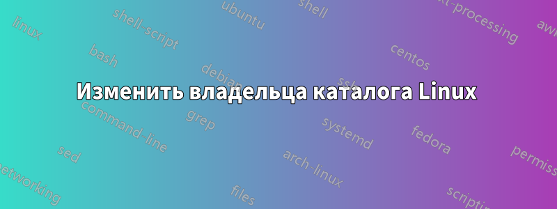 Изменить владельца каталога Linux