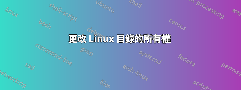 更改 Linux 目錄的所有權