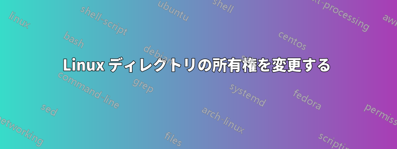 Linux ディレクトリの所有権を変更する