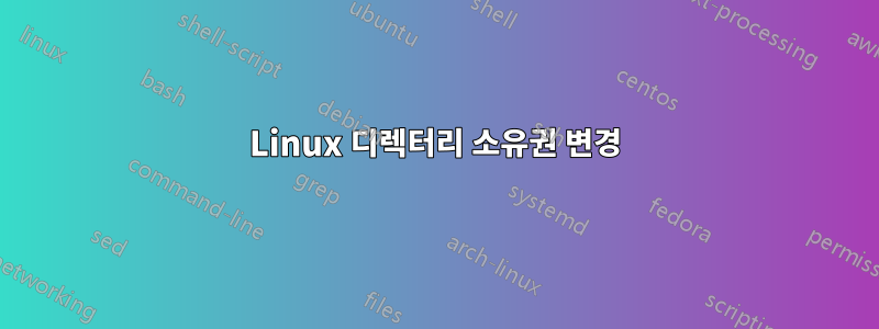 Linux 디렉터리 소유권 변경