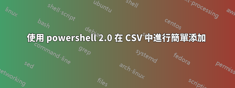 使用 powershell 2.0 在 CSV 中進行簡單添加