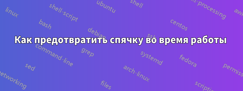 Как предотвратить спячку во время работы