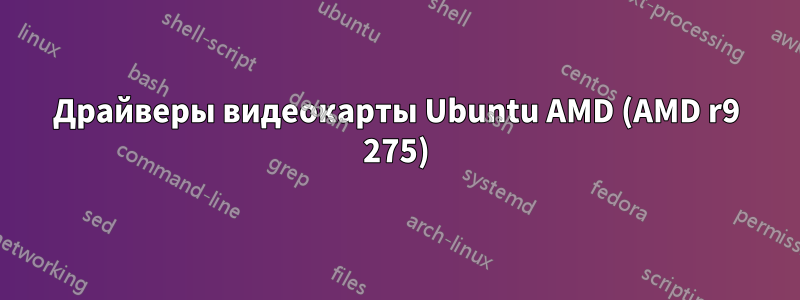 Драйверы видеокарты Ubuntu AMD (AMD r9 275)