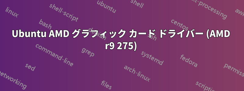 Ubuntu AMD グラフィック カード ドライバー (AMD r9 275)