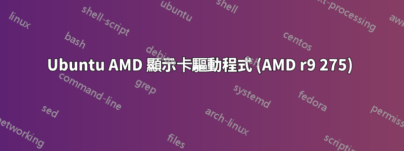 Ubuntu AMD 顯示卡驅動程式 (AMD r9 275)