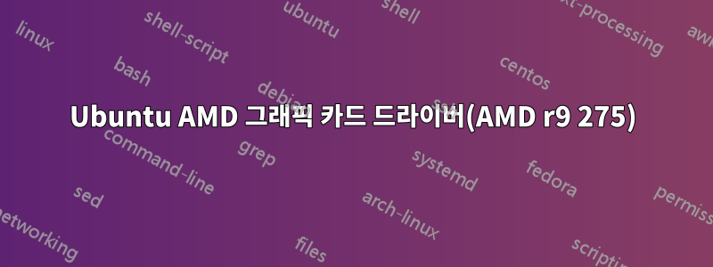 Ubuntu AMD 그래픽 카드 드라이버(AMD r9 275)