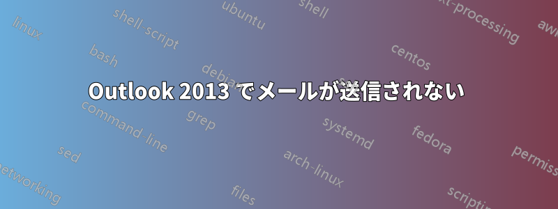 Outlook 2013 でメールが送信されない