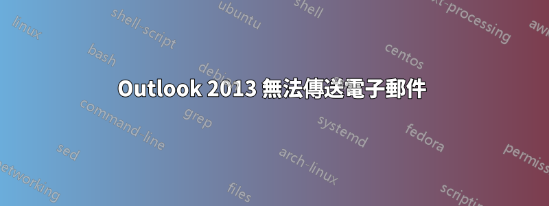 Outlook 2013 無法傳送電子郵件