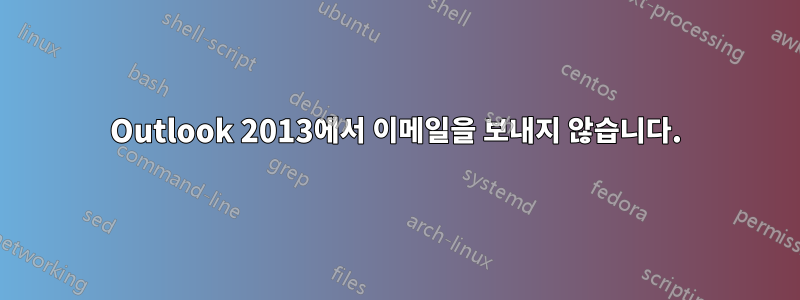 Outlook 2013에서 이메일을 보내지 않습니다.