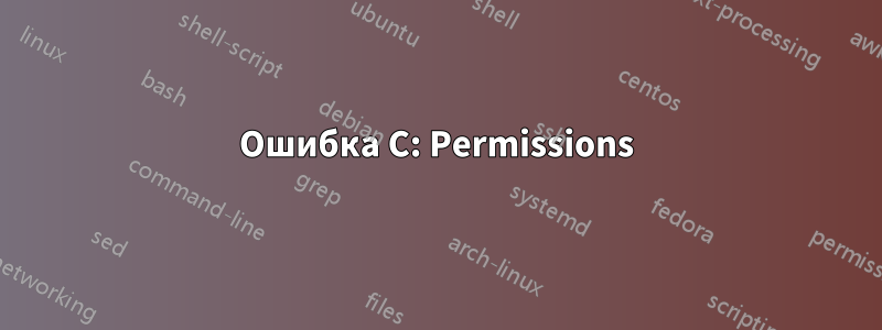 Ошибка C: Permissions