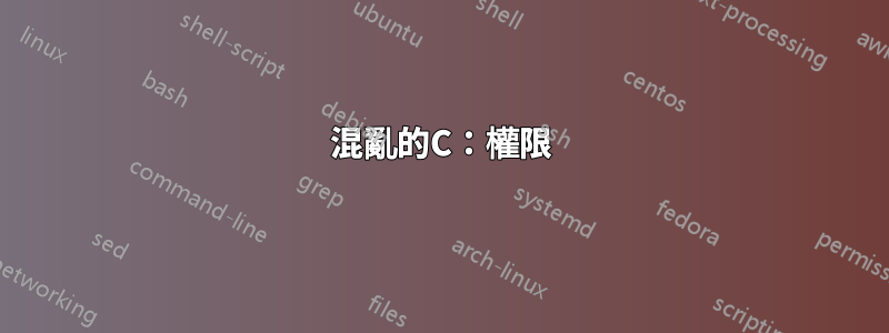 混亂的C：權限