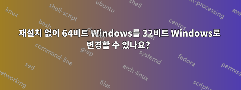 재설치 없이 64비트 Windows를 32비트 Windows로 변경할 수 있나요? 