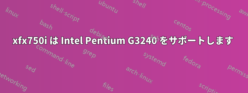 xfx750i は Intel Pentium G3240 をサポートします