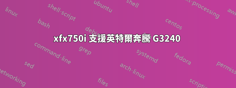 xfx750i 支​​援英特爾奔騰 G3240