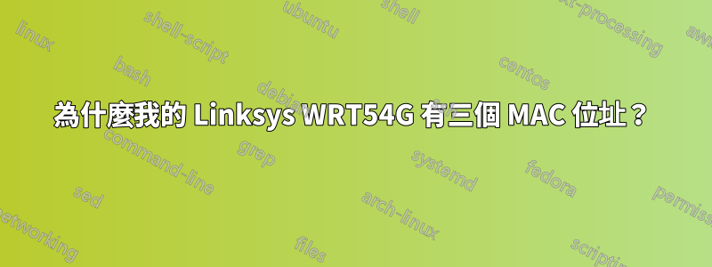 為什麼我的 Linksys WRT54G 有三個 MAC 位址？