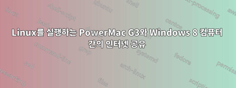 Linux를 실행하는 PowerMac G3와 Windows 8 컴퓨터 간의 인터넷 공유