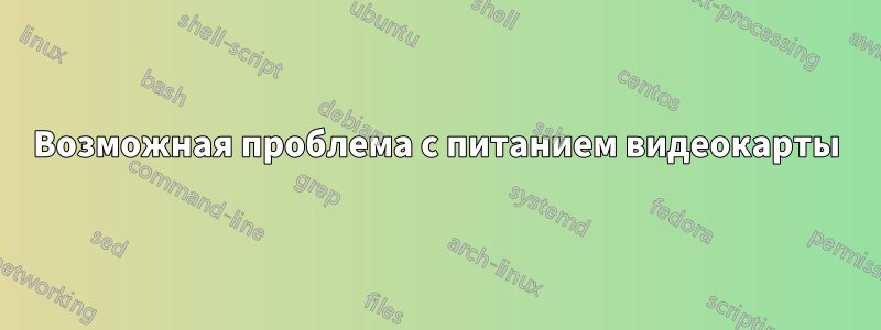 Возможная проблема с питанием видеокарты