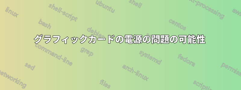 グラフィックカードの電源の問題の可能性