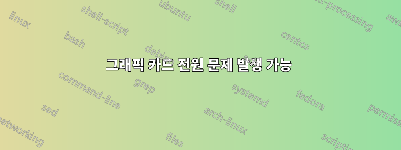 그래픽 카드 전원 문제 발생 가능