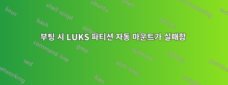 부팅 시 LUKS 파티션 자동 마운트가 실패함