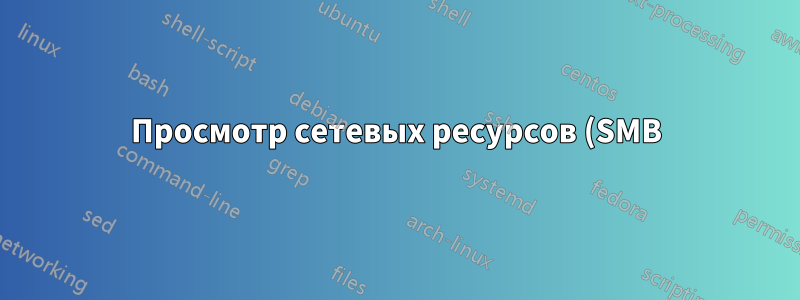 Просмотр сетевых ресурсов (SMB) приводит к резкому увеличению задержки