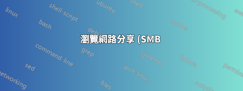 瀏覽網路分享 (SMB) 導致延遲激增