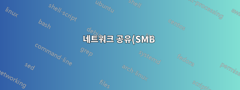 네트워크 공유(SMB)를 검색하면 대기 시간이 급증합니다.