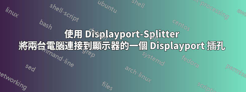 使用 Displayport-Splitter 將兩台電腦連接到顯示器的一個 Displayport 插孔