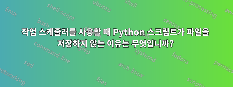 작업 스케줄러를 사용할 때 Python 스크립트가 파일을 저장하지 않는 이유는 무엇입니까?