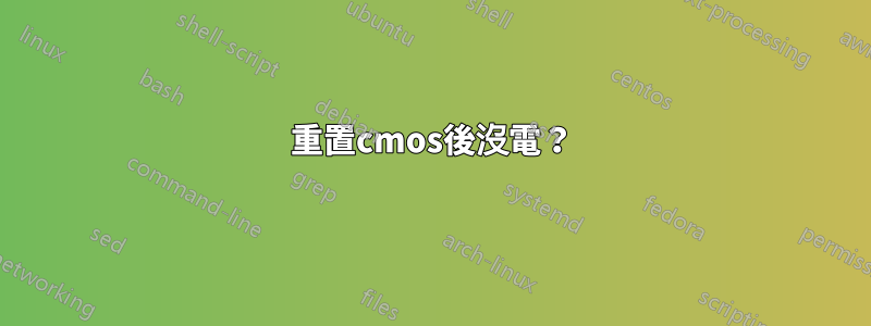 重置cmos後沒電？