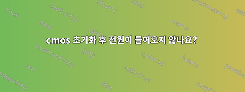 cmos 초기화 후 전원이 들어오지 않나요?