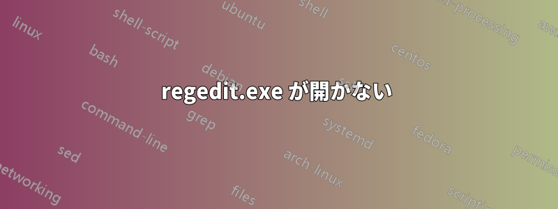 regedit.exe が開かない