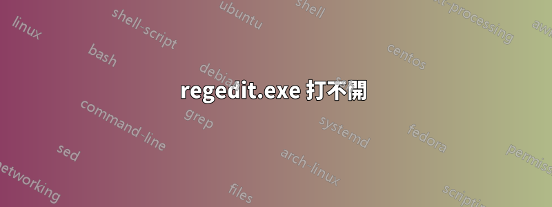 regedit.exe 打不開