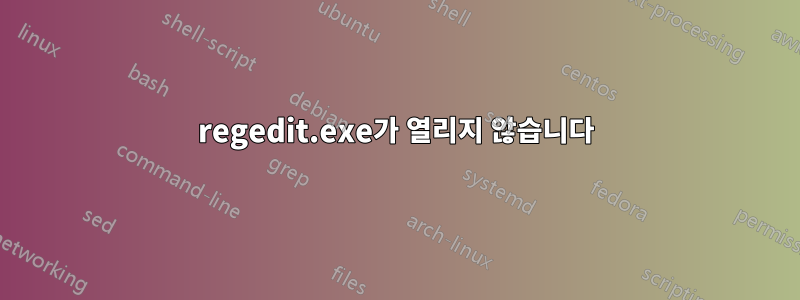 regedit.exe가 열리지 않습니다