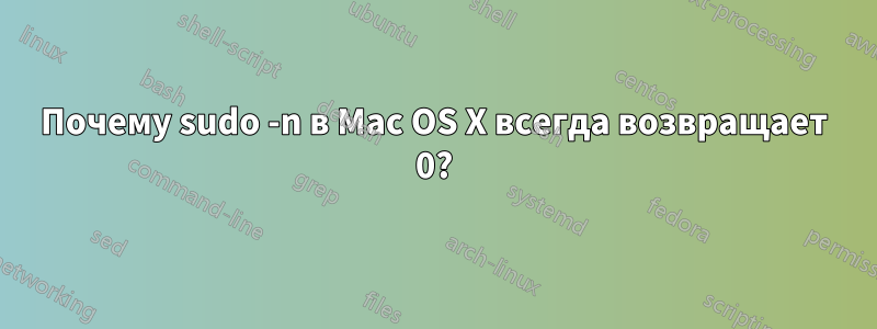 Почему sudo -n в Mac OS X всегда возвращает 0?