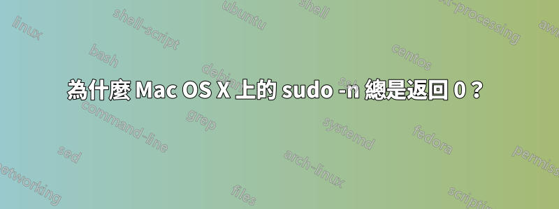 為什麼 Mac OS X 上的 sudo -n 總是返回 0？