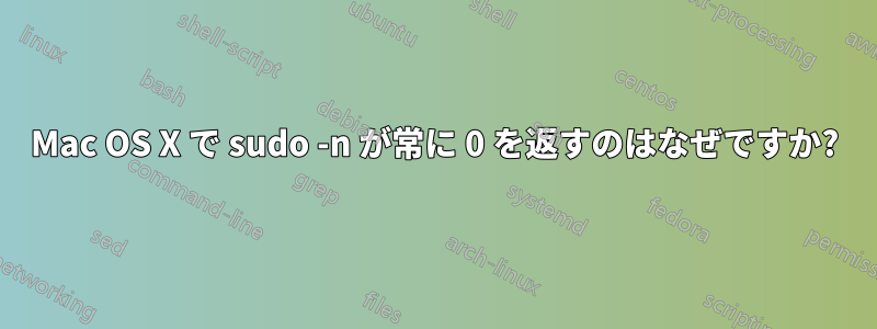 Mac OS X で sudo -n が常に 0 を返すのはなぜですか?