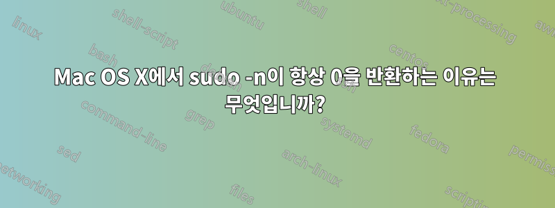 Mac OS X에서 sudo -n이 항상 0을 반환하는 이유는 무엇입니까?