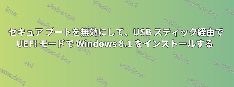 セキュア ブートを無効にして、USB スティック経由で UEFI モードで Windows 8.1 をインストールする 