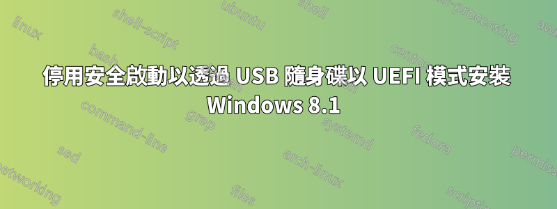 停用安全啟動以透過 USB 隨身碟以 UEFI 模式安裝 Windows 8.1 