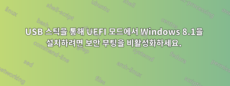 USB 스틱을 통해 UEFI 모드에서 Windows 8.1을 설치하려면 보안 부팅을 비활성화하세요.